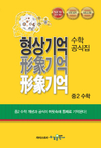 형상기억수학공식집 중2수학